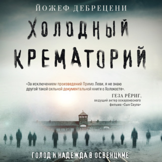 Обложка книги «Холодный крематорий. Голод и надежда в Освенциме»