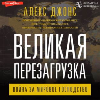 Обложка книги «Великая перезагрузка. Война за мировое господство»