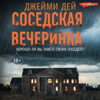 Обложка книги «Соседская вечеринка»