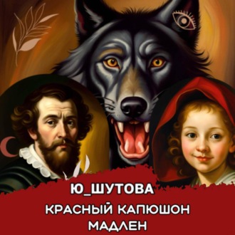 Обложка книги «Красный капюшон Мадлен»