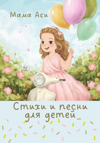 Обложка книги «Стихи и песни для детей»