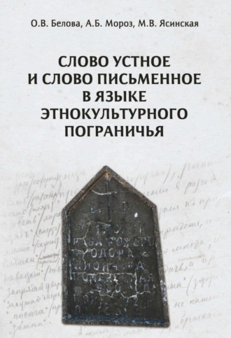 Обложка книги «Слово устное и слово письменное в языке этнокультурного пограничья»
