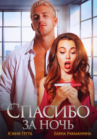 Обложка книги «Спасибо за ночь»