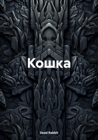Обложка книги «Кошка»