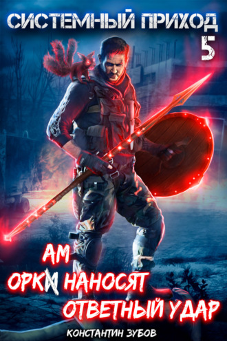 Обложка книги «Системный приход 5. Оркам наносят ответный удар»