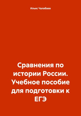Ильяс Тимурович Чалабаев. Сравнения по истории России. Учебное пособие для подготовки к ЕГЭ
