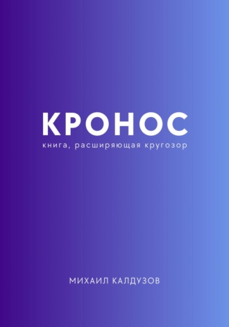 Обложка книги «Кронос. Книга, расширяющая кругозор»