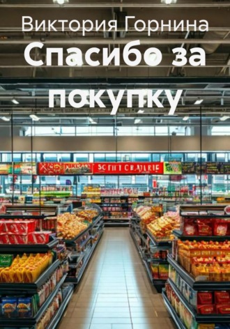 Обложка книги «Спасибо за покупку»