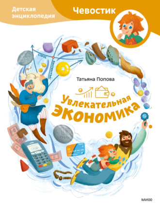 Обложка книги «Увлекательная экономика. Детская энциклопедия»