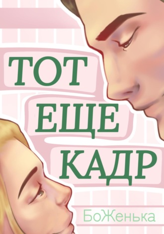 Обложка книги «Тот ещё кадр»