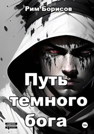 Обложка книги «Путь тёмного бога»