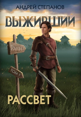 Обложка книги «Выживший-9: Рассвет. Том 1»