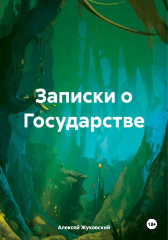 Обложка книги «Записки о Государстве»