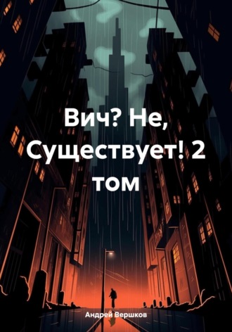 Андрей Владимирович Вершков. Вич? Не, Существует! 2 том