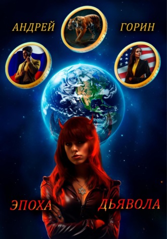 Обложка книги «Эпоха Дьявола»