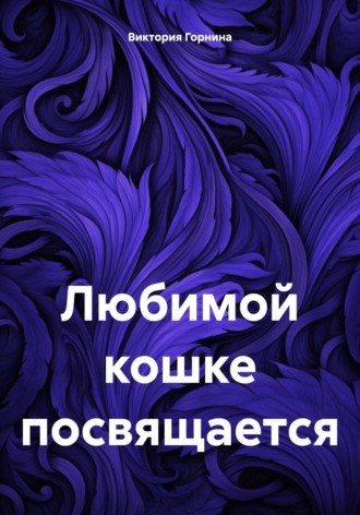 Виктория Горнина. Любимой кошке посвящается