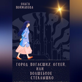 Обложка книги «Город погасших огней, или Волшебное стёклышко»