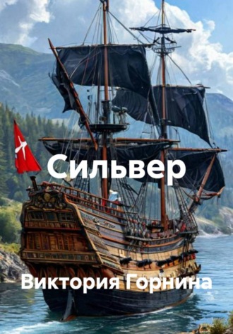 Сильвер