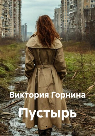 Пустырь. 