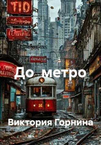 Виктория Горнина. До метро