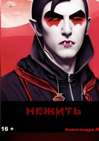 Обложка книги «Нежить»