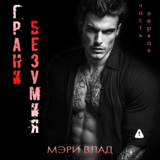 Обложка книги «Грани безумия»