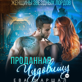 Обложка книги «Проданная чудовищу»