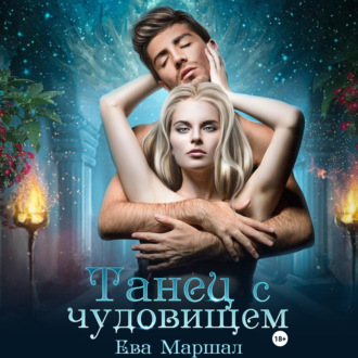 Обложка книги «Танец с чудовищем»