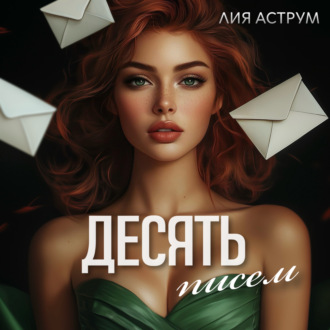 Обложка книги «Десять писем»