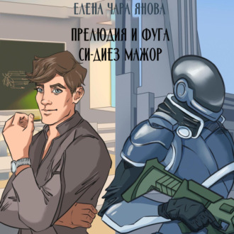 Обложка книги «Прелюдия и фуга си-диез мажор»