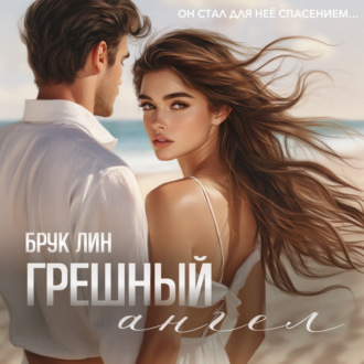Обложка книги «Грешный ангел»