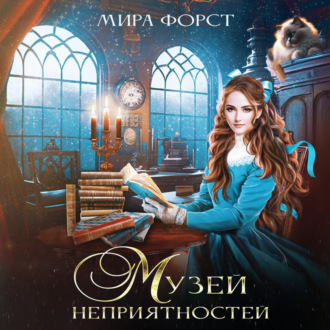 Обложка книги «Музей неприятностей»