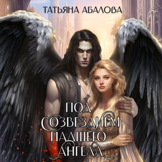 Обложка книги «Под созвездием Падшего Ангела»