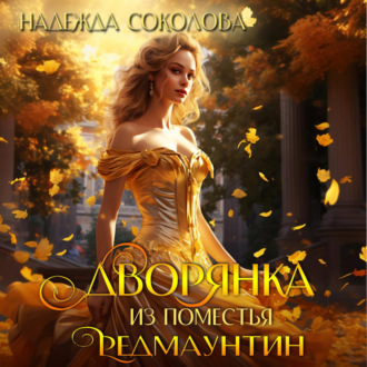 Обложка книги «Дворянка из поместья РедМаунтин»