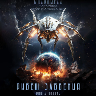 Обложка книги «Милкомеда. Книга 6. Рубеж забвения»