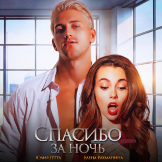 Обложка книги «Спасибо за ночь»