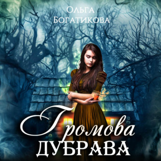 Обложка книги «Громова дубрава»