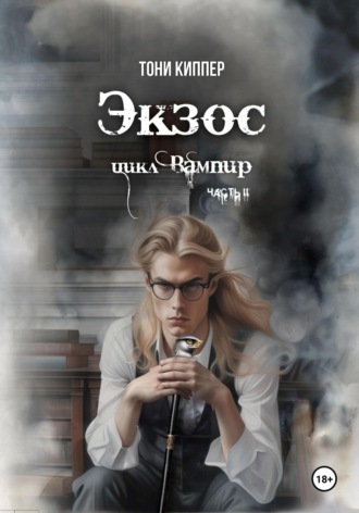 Обложка книги «Экзос»