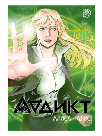 Обложка книги «Аддикт. Комикс»