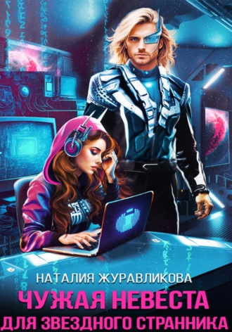 Обложка книги «Чужая невеста для звездного странника»