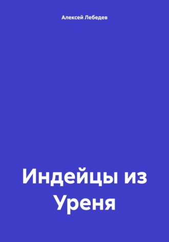 Обложка книги «Индейцы из Уреня»