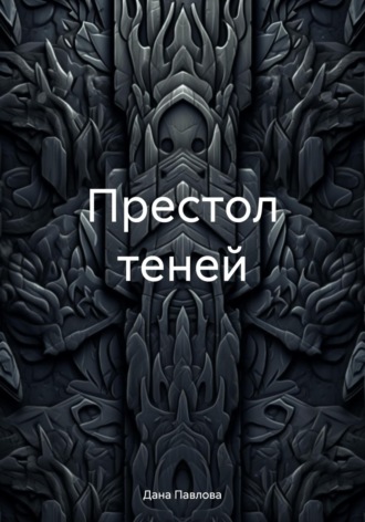 Обложка книги «Престол теней»