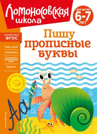 Обложка книги «Пишу прописные буквы. Для детей 6–7 лет»