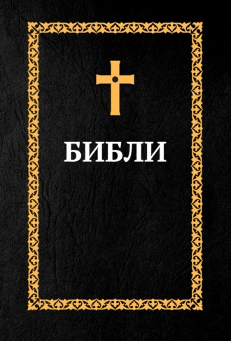 Обложка книги «Библия. Книги Священного Писания: Ветхий Завет и Новый Завет (на осетинском языке)»