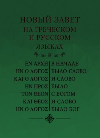 Обложка книги «Новый Завет на греческом и русском языках»