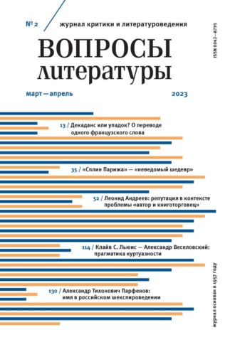 Обложка книги «Вопросы литературы № 2 Март – Апрель 2023»