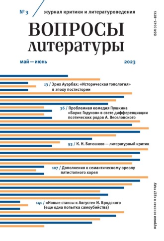 Обложка книги «Вопросы литературы № 3 Май – Июнь 2023»