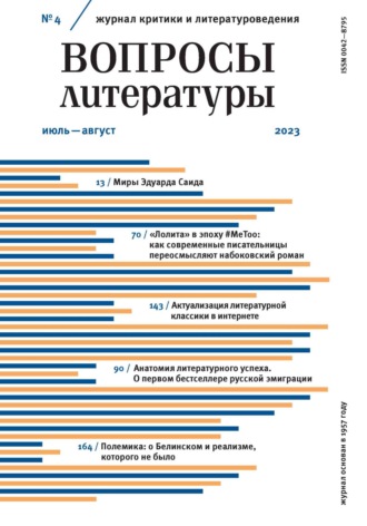 Обложка книги «Вопросы литературы № 4 Июль – Август 2023»
