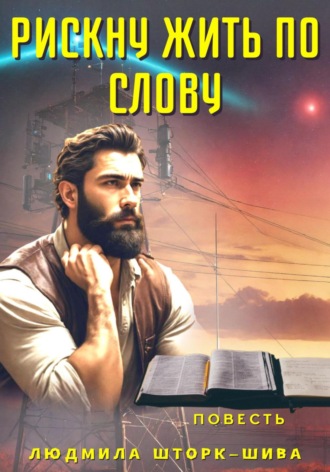 Обложка книги «Рискну жить по Слову»