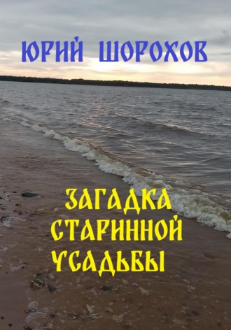 Обложка книги «Загадка старинной усадьбы»